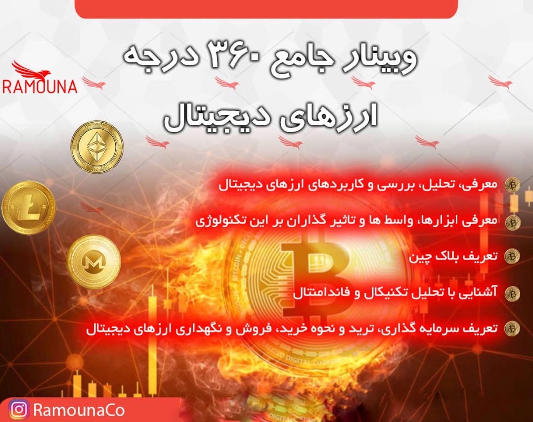 وبینار آموزش 360 درجه ارزهای دیجیتال