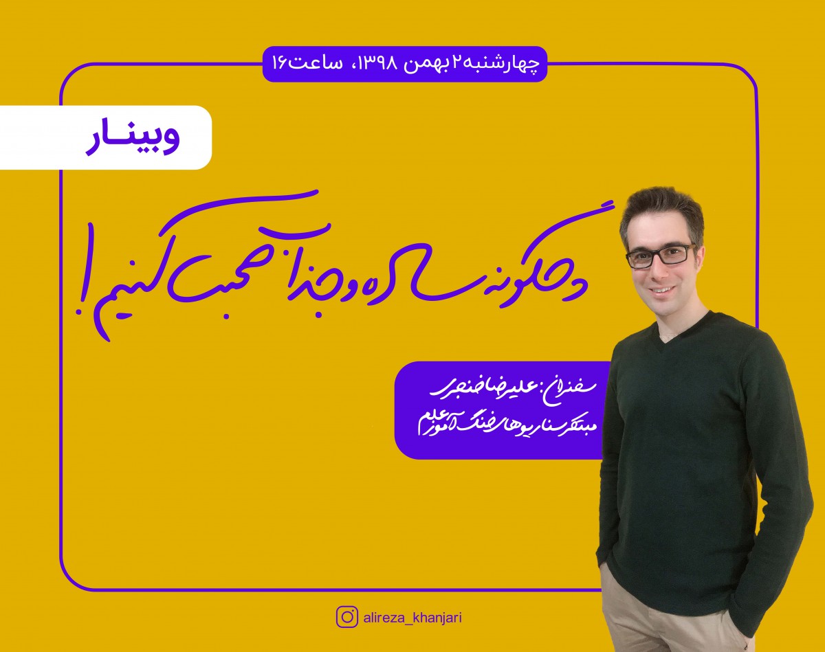 وبینار چگونه ساده و جذاب صحبت کنیم؟