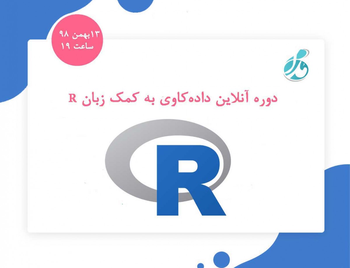 دوره آنلاین داده‌کاوی‌ به كمك زبان R