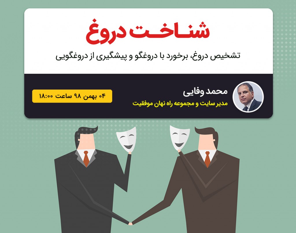 وبینار شناخت دروغ