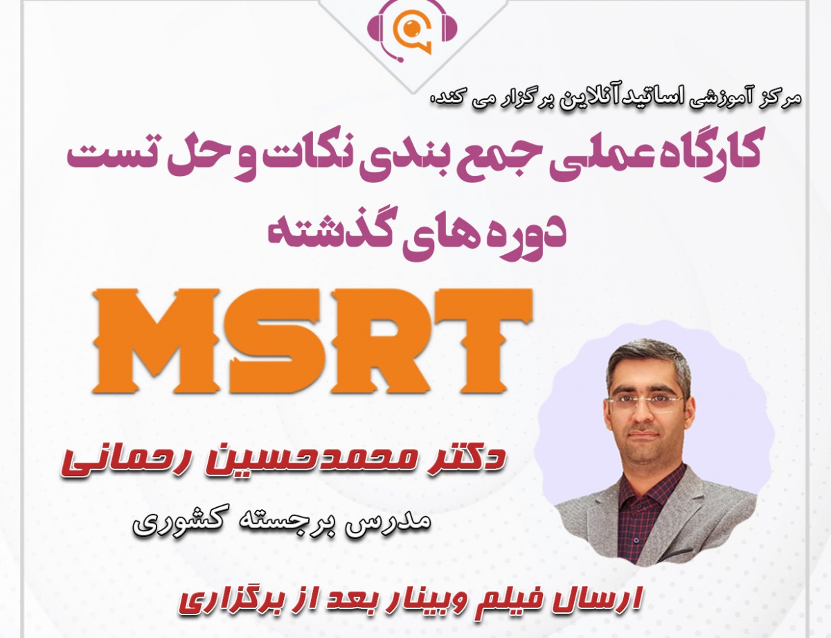 وبینار  عملی جمع بندی نکات و حل تست دوره های گذشته MSRT