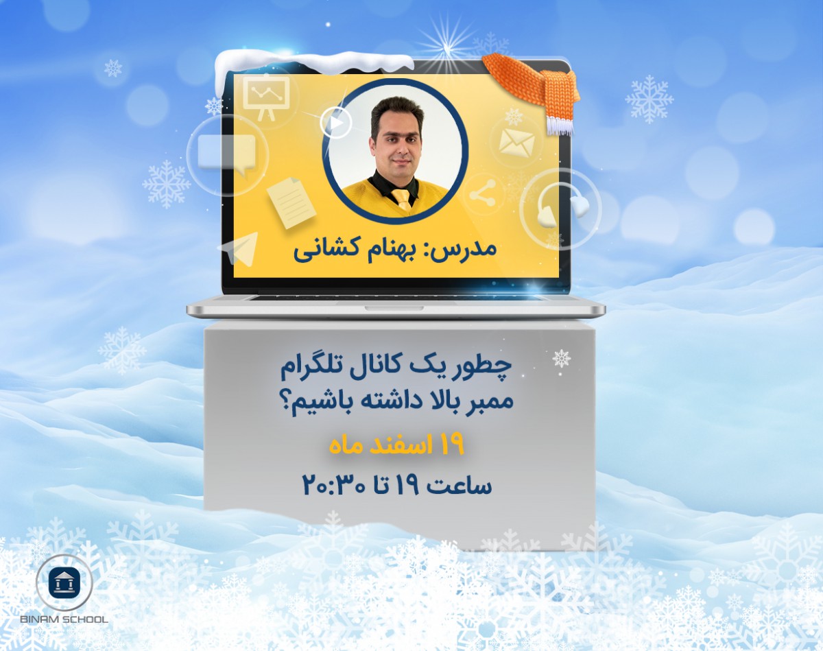 وبینار چطور یک کانال تلگرام ممبر بالا داشته باشیم