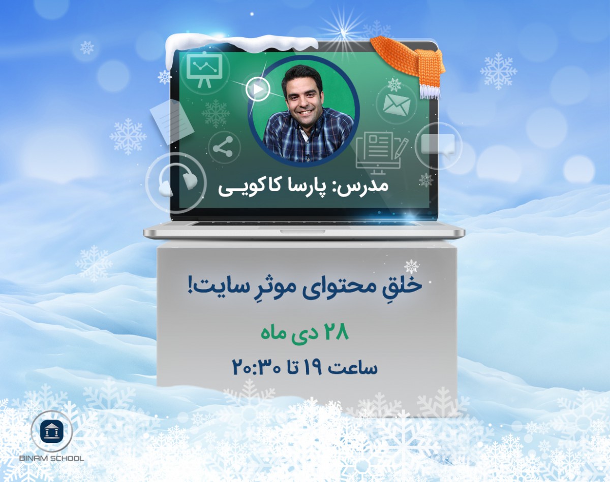 وبینار خلق محتوای موثر سایت