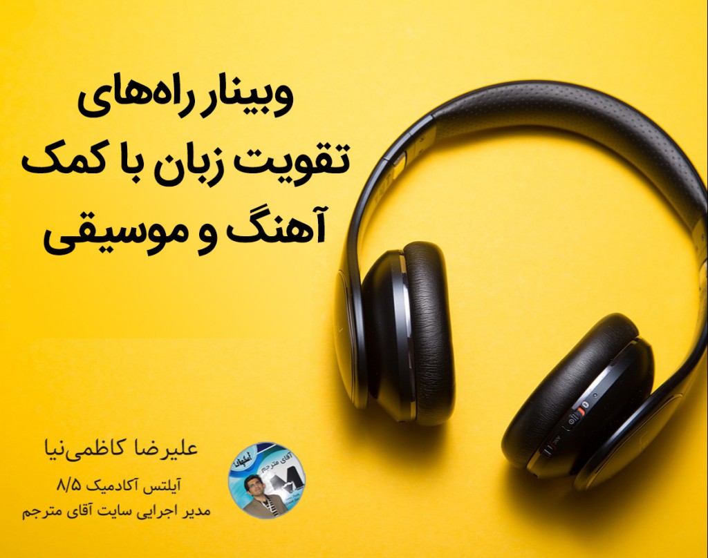 وبینار راه‌های تقویت زبان با کمک آهنگ و موسیقی