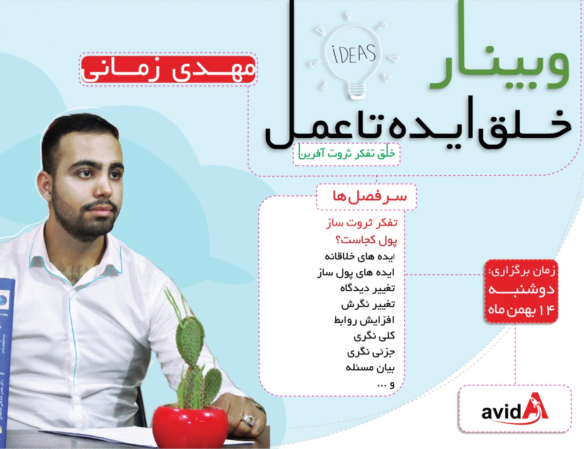 وبینار خلق ایده تا عمل(خلق تفکر ثروت آفرین)