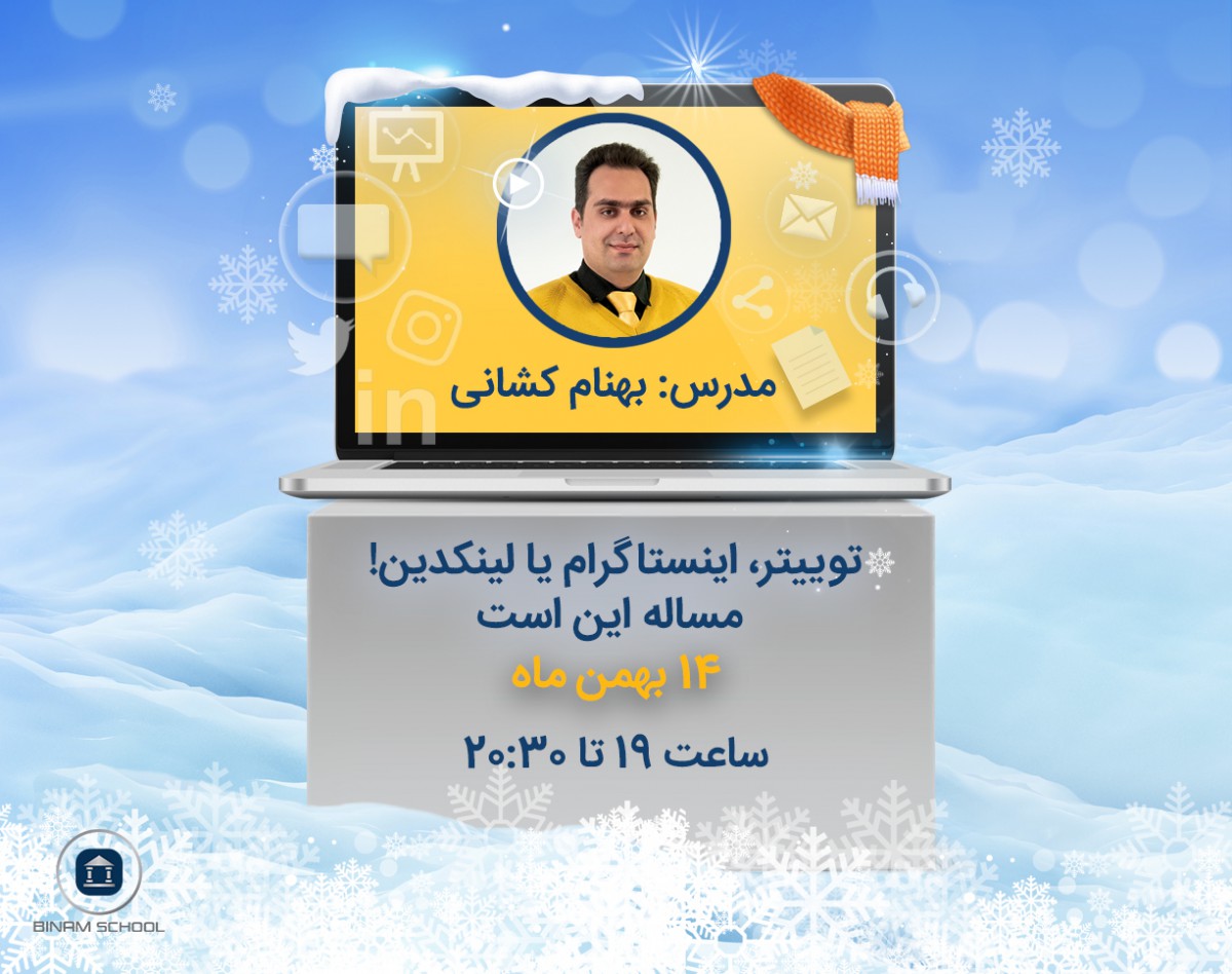 وبینار توییتر، اینستاگرام یا لینکداین؟ مساله این است!