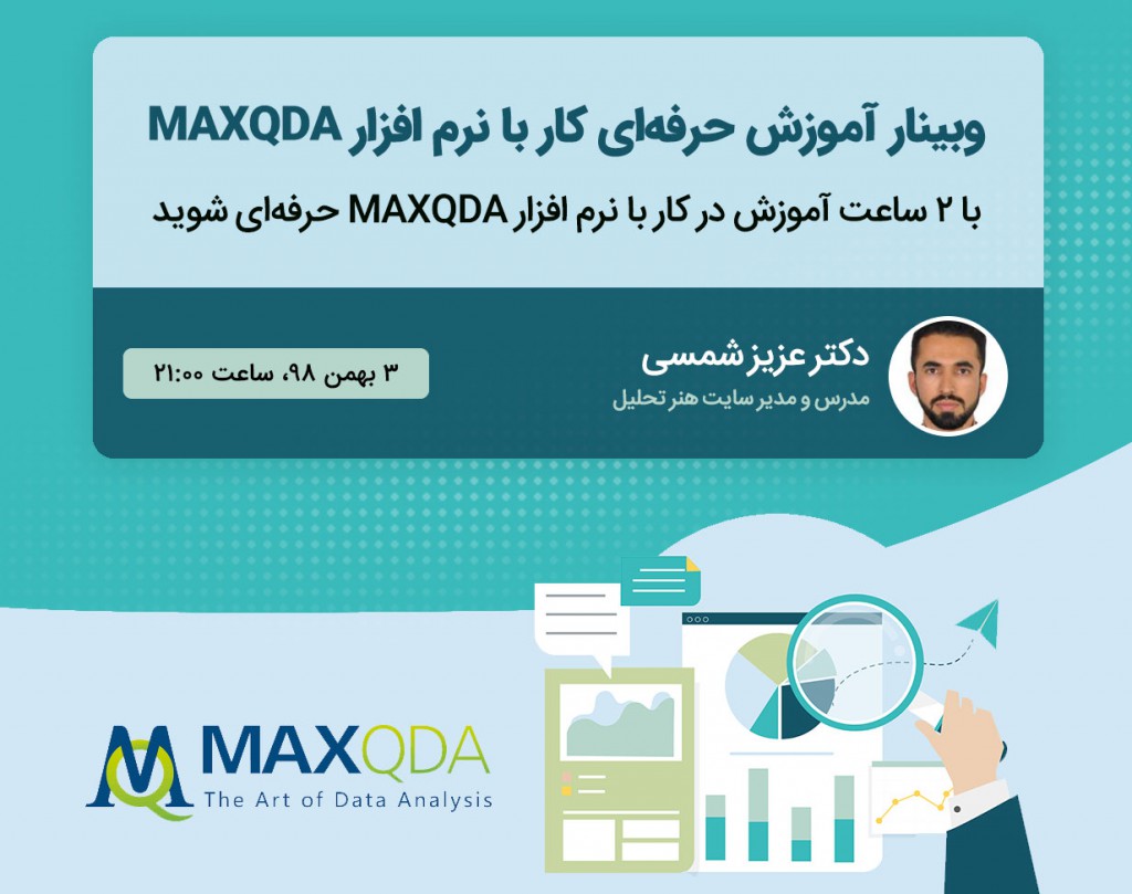 وبینار آموزش حرفه‌ای کار با نرم افزار maxqda