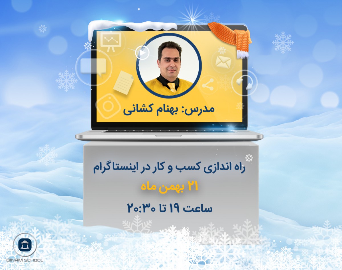 وبینار راه‌اندازی کسب و کار در اینستاگرام