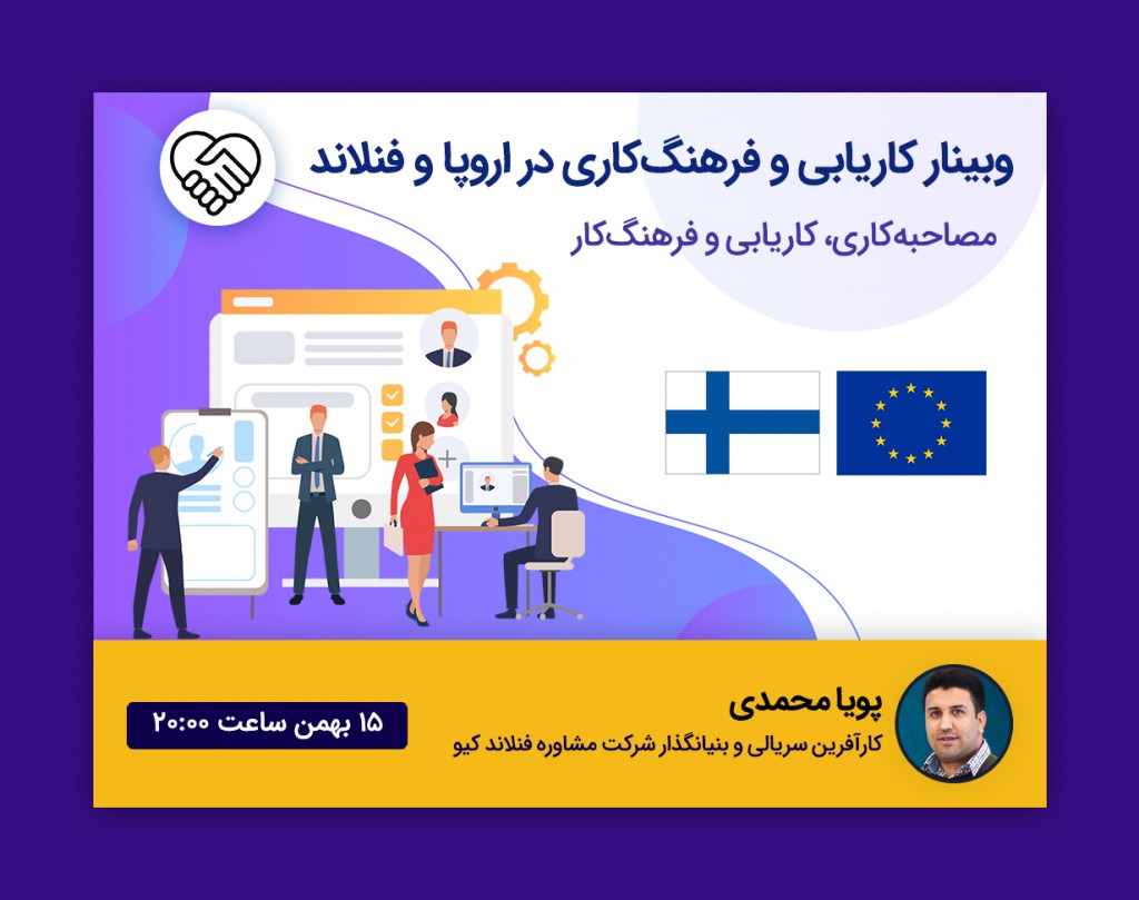 وبینار کاریابی و فرهنگ کاری در اروپا و فنلاند