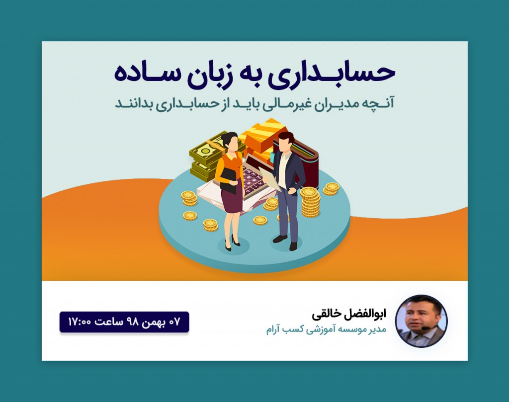 وبینار حسابداری به زبان ساده برای مدیران غیر مالی