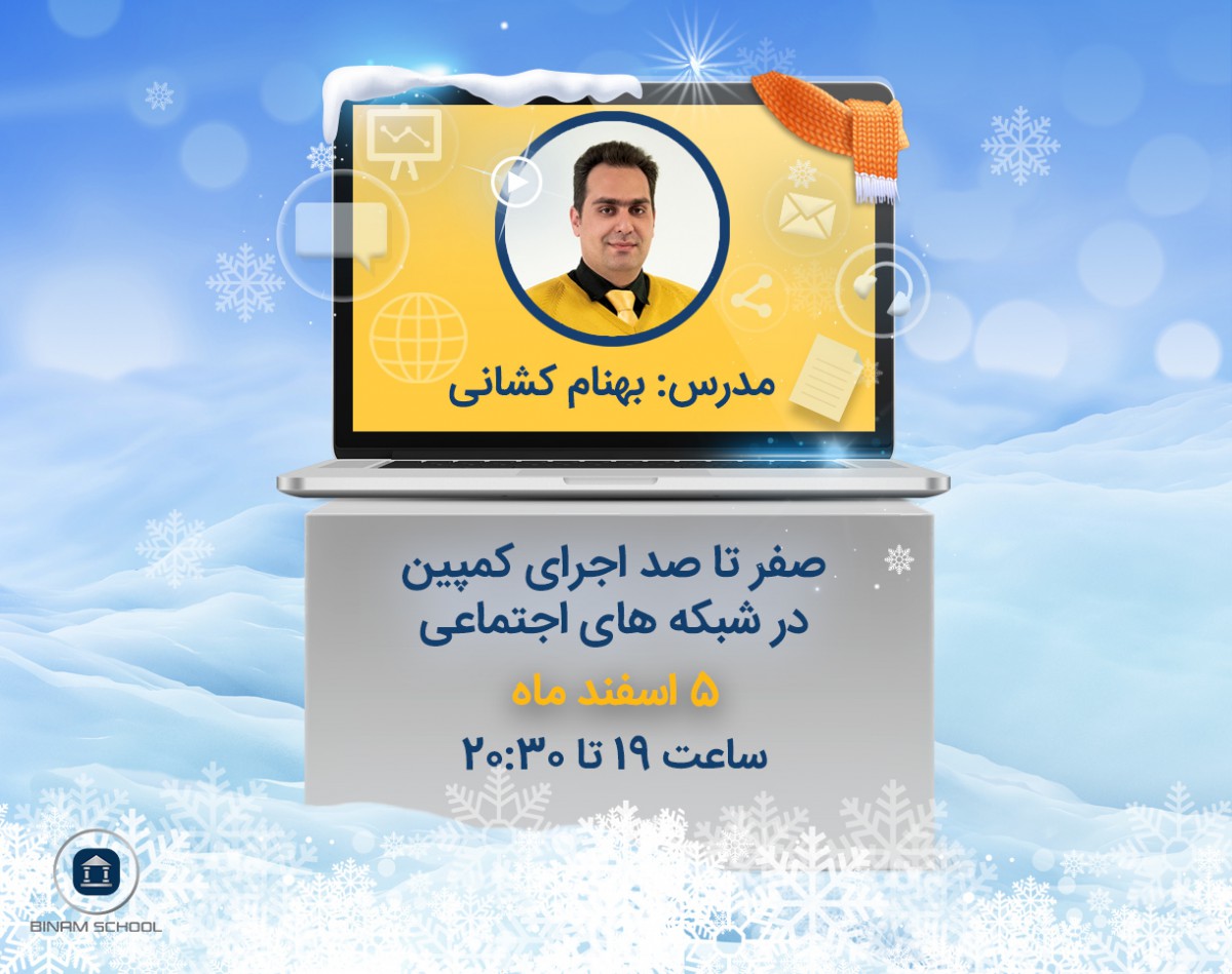 وبینار صفر تا صد اجرای کمپین در شبکه‌های اجتماعی