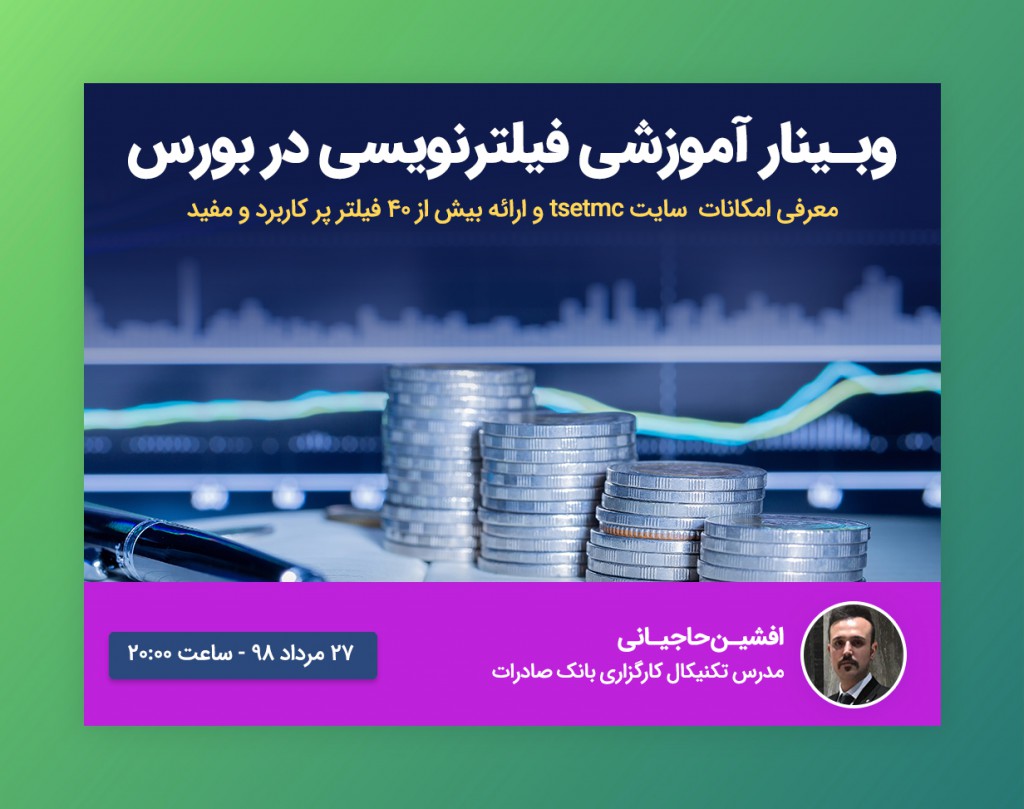 وبینار فیلتر نویسی سایت tsetmc
