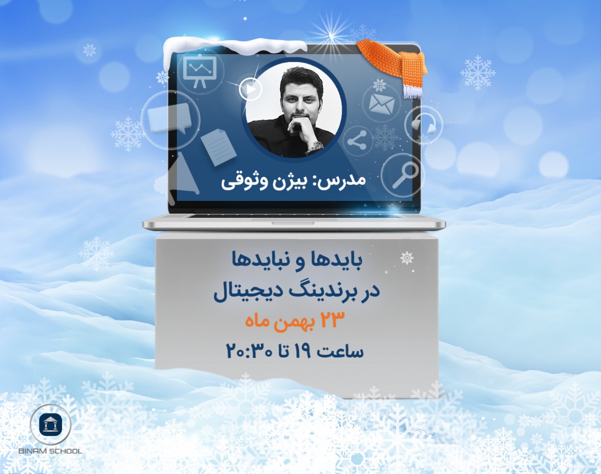 وبینار بایدها و نبایدها در برندینگ دیجیتال