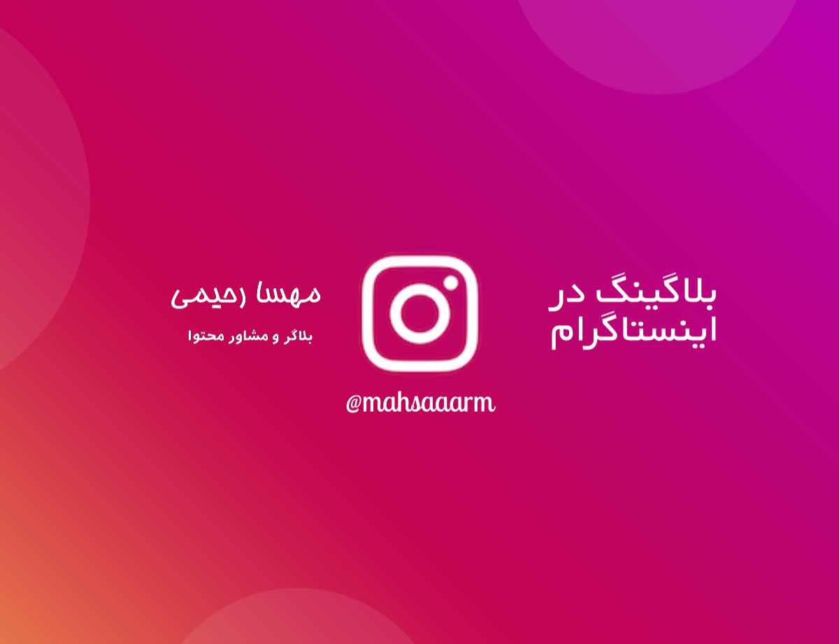 وبینار بلاگینگ در اینستاگرام
