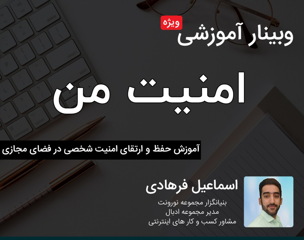 وبینار آموزشی امنیت من در فضای مجازی