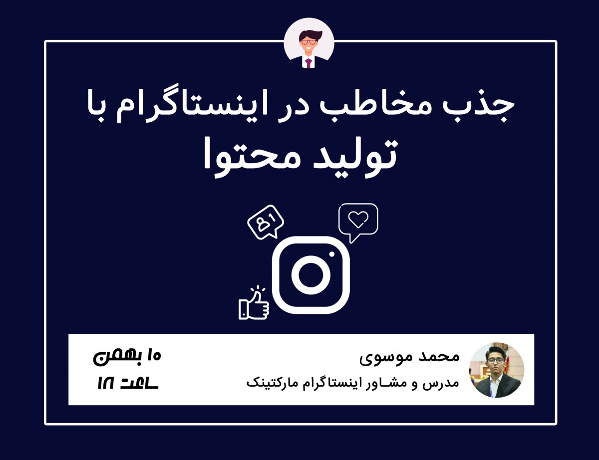 وبینار جذب مخاطب در اینستاگرام با تولید محتوا