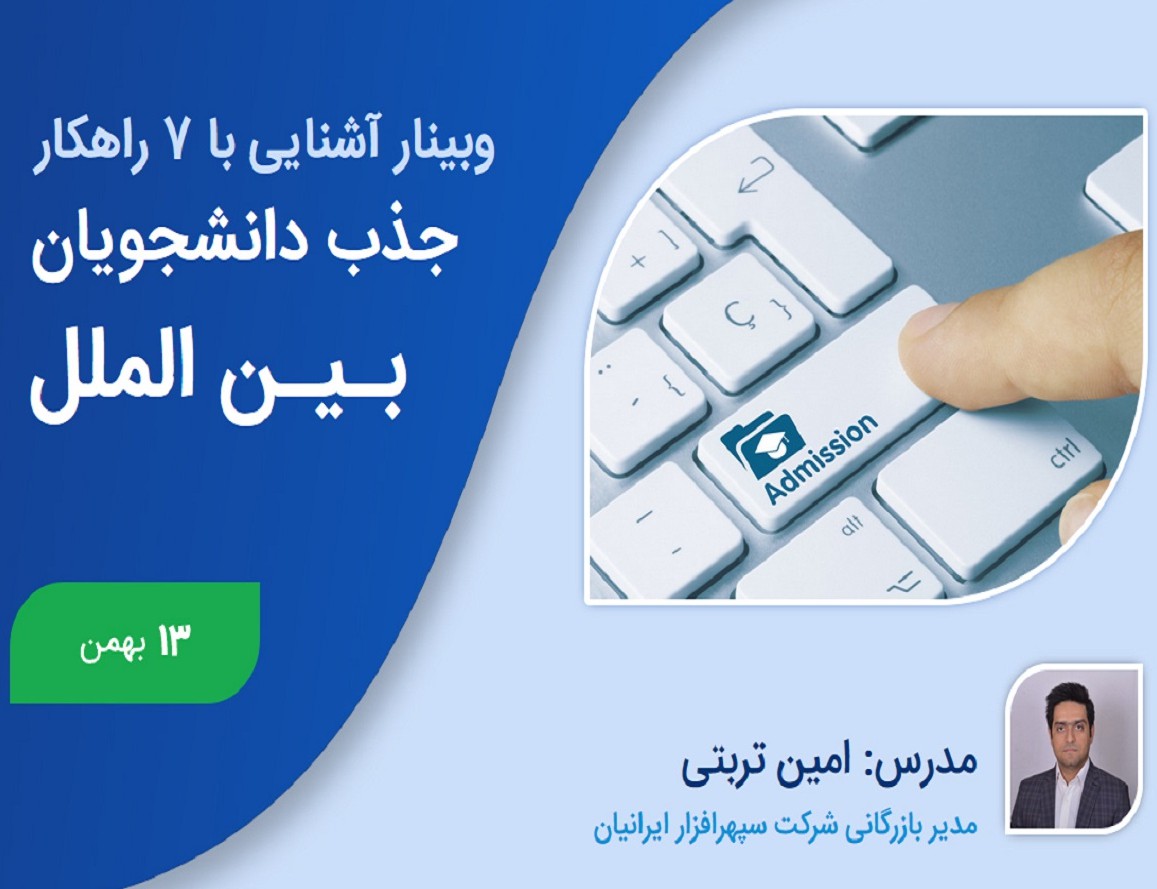 وبینار آشنایی با 7 راهکار جذب دانشجویان بین الملل