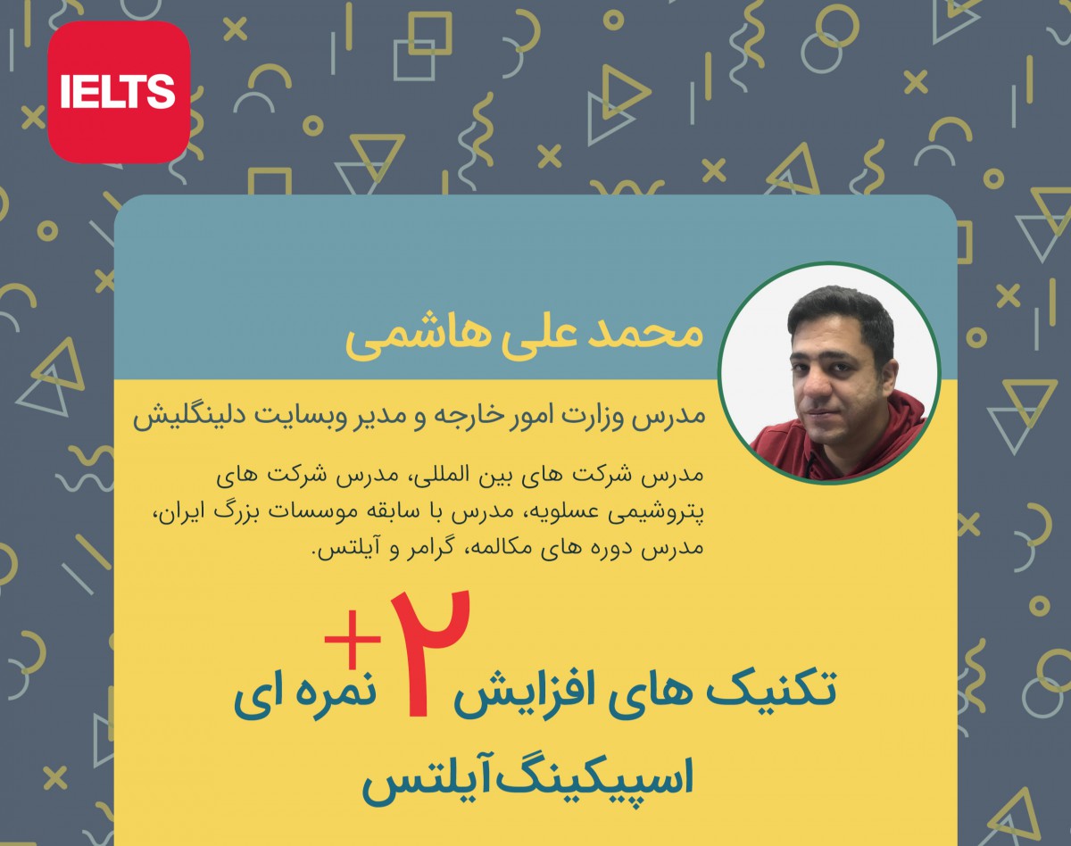 وبینار تکنیک های افزایش ۲ نمره ای اسپیکینگ آیلتس