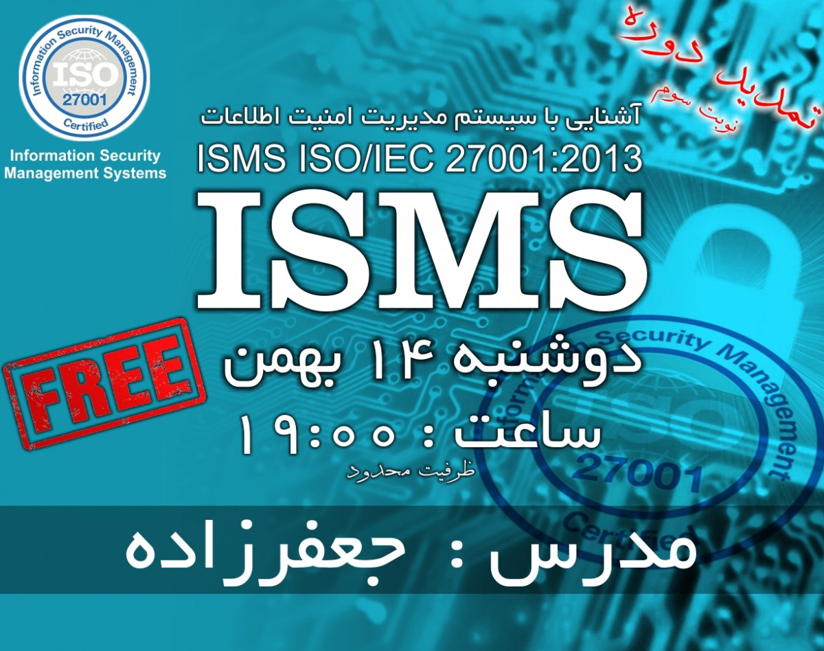 وبینار آشنایی با سیستم مدیریت امنیت اطلاعات (ISMS - (ISO/IEC 27001:2013