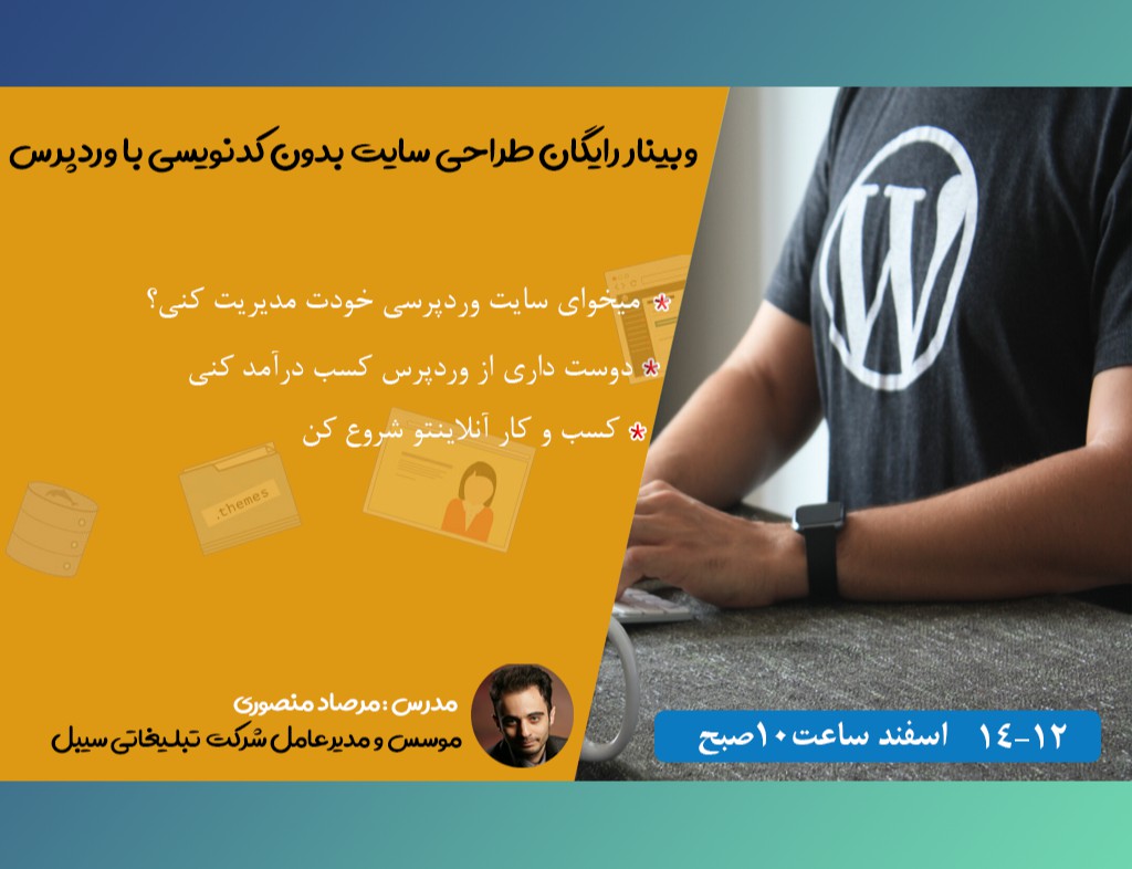 وبینار طراحی وب سایت بدون کدنویسی با وردپرس