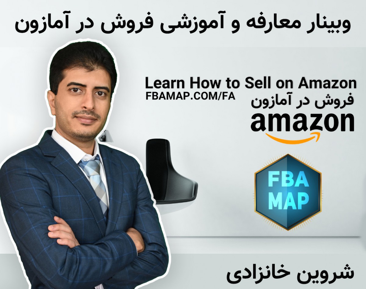 وبینار آموزش فروش در آمازون با دوره AMZ PLUS
