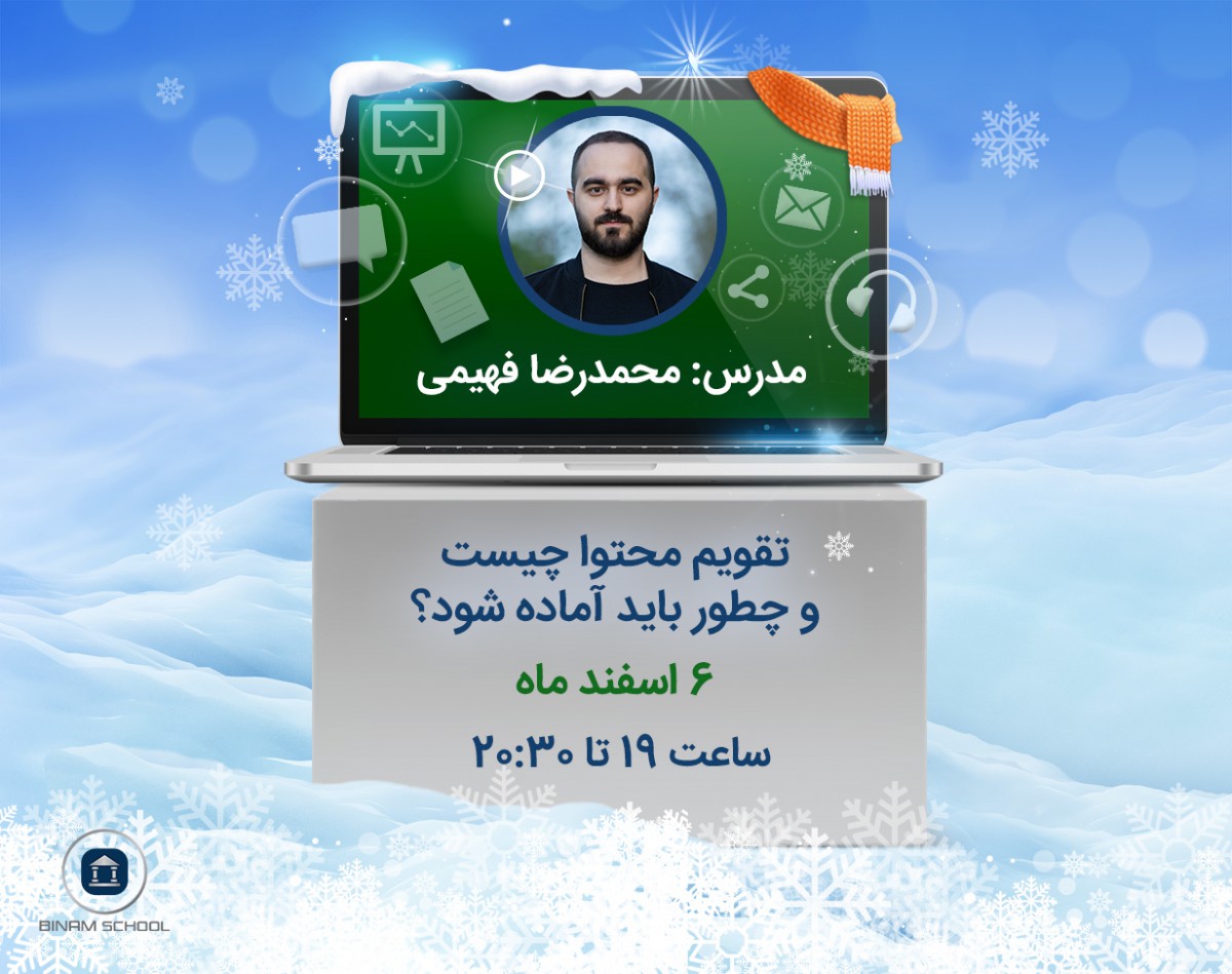 وبینار تقویم محتوا چیست و چطور باید آماده شود؟