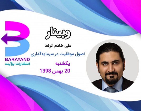 وبینار اصول موفقیت در سرمایه گذاری