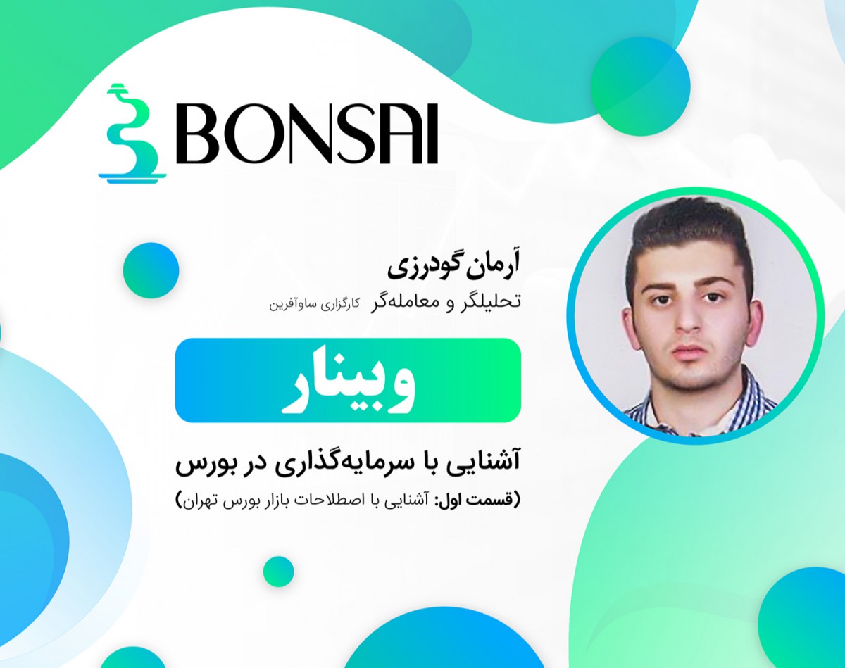 وبینار آشنایی با سرمایه‌گذاری در بورس (قسمت اول: اصطلاحات بازار بورس تهران)