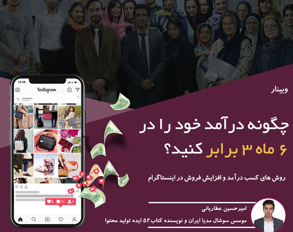 درآمد خود را با اینستاگرام در 6 ماه 3 برابر کنید!!!