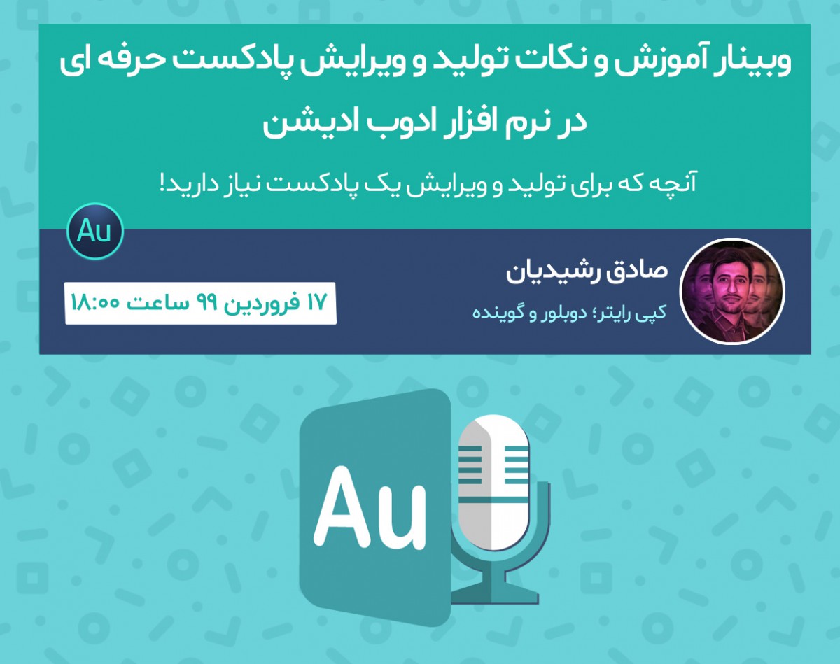وبینار آموزش و نکات تولید و ویرایش پادکست حرفه ای در نرم افزار ادوب ادیشن