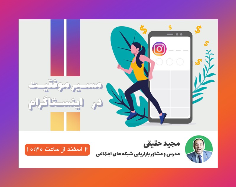 وبینار مسیر موفقیت در اینستاگرام
