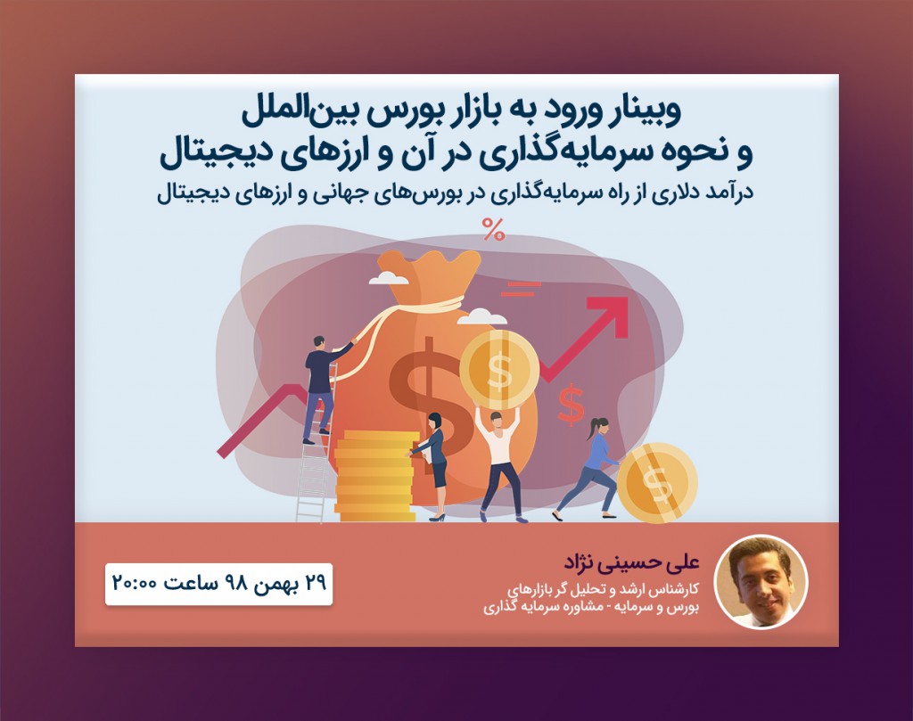 وبینار ورود به بازار بورس بین الملل و نحوه سرمایه گذاری در آن و ارزهای دیجیتال