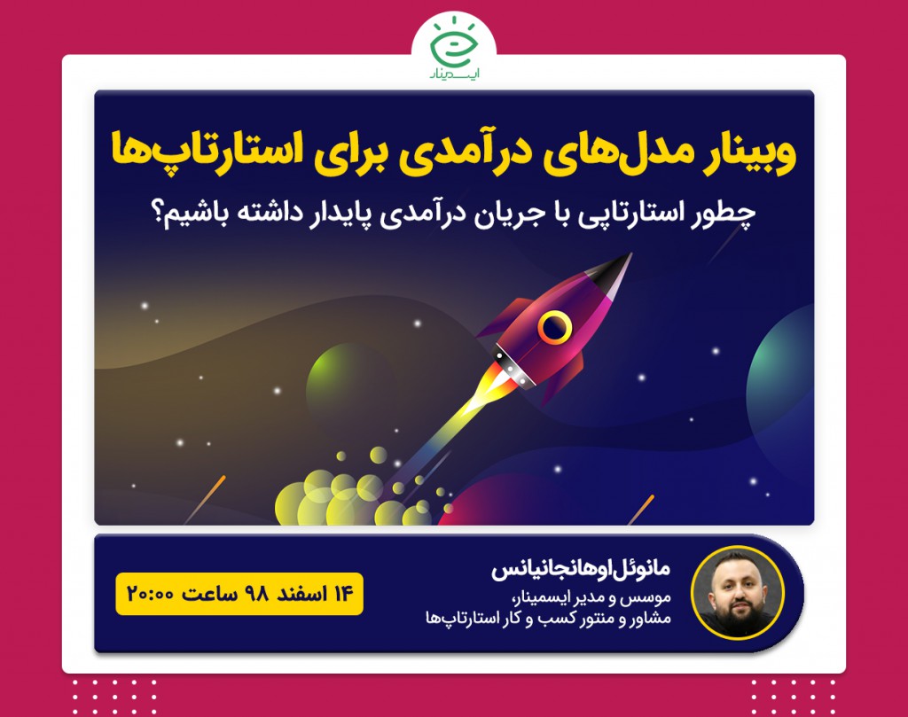 وبینار مدل‌های درآمدی برای استارتاپ‌ها