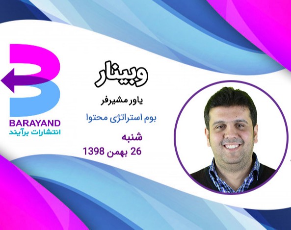 وبینار بوم استراتژی محتوا