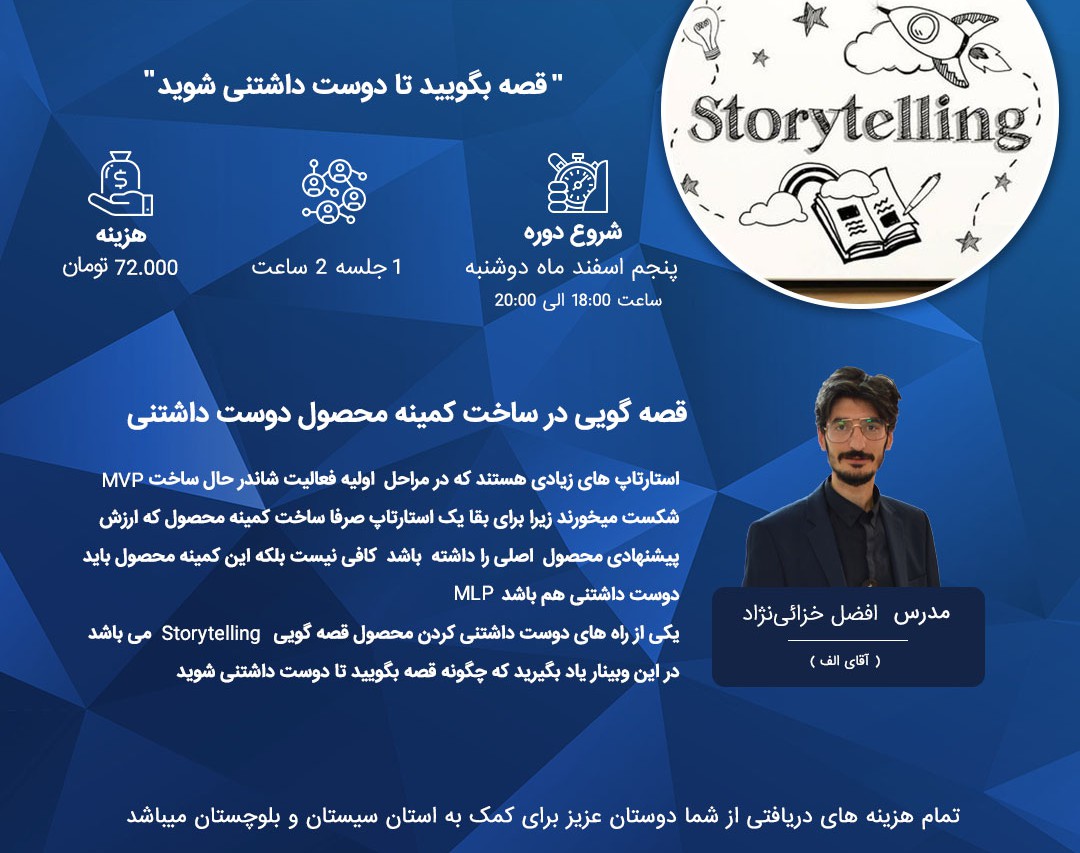 وبینار قصه بگویید تا دوست داشتنی شوید