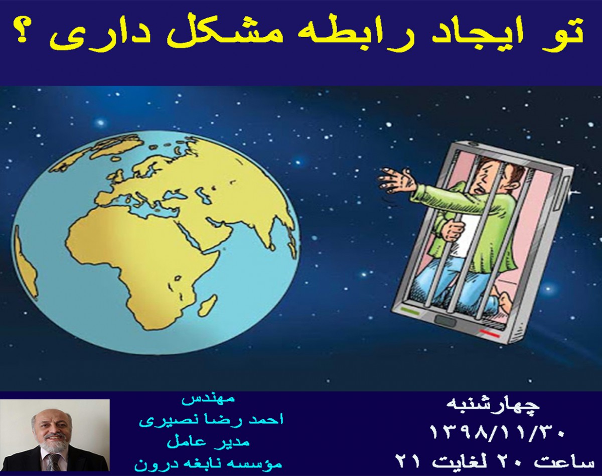 وبینار ایجاد ارتباط موفق