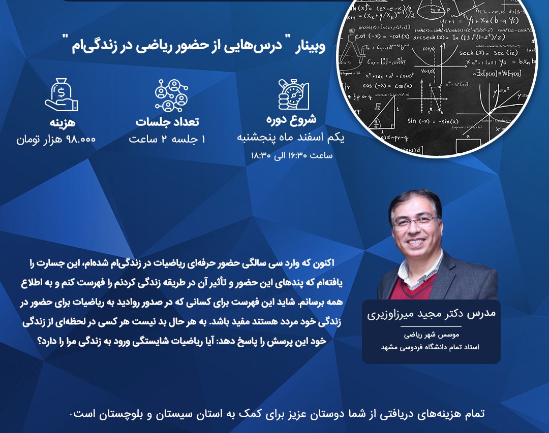 وبینار درس هایی از حضور ریاضی در زندگی ام