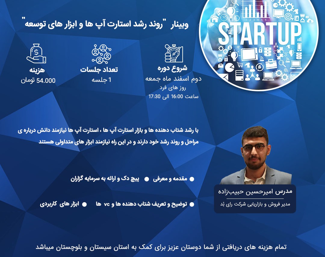 وبینار روند رشد استارآپ ها و ابزار های توسعه