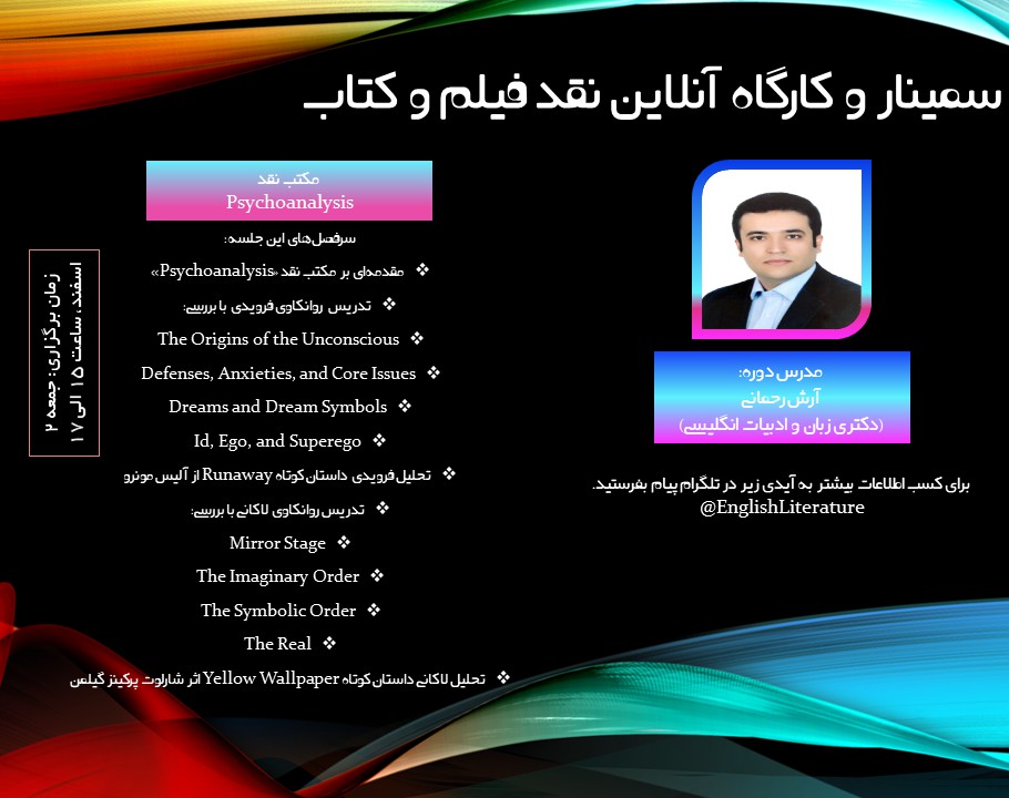 وبینار نقد ادبی روانکاوانه (Psychoanalytic Literary Criticism)