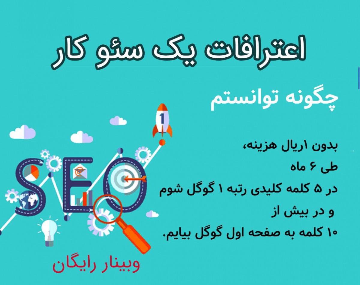 وبینار اعترافات یک سئوکار