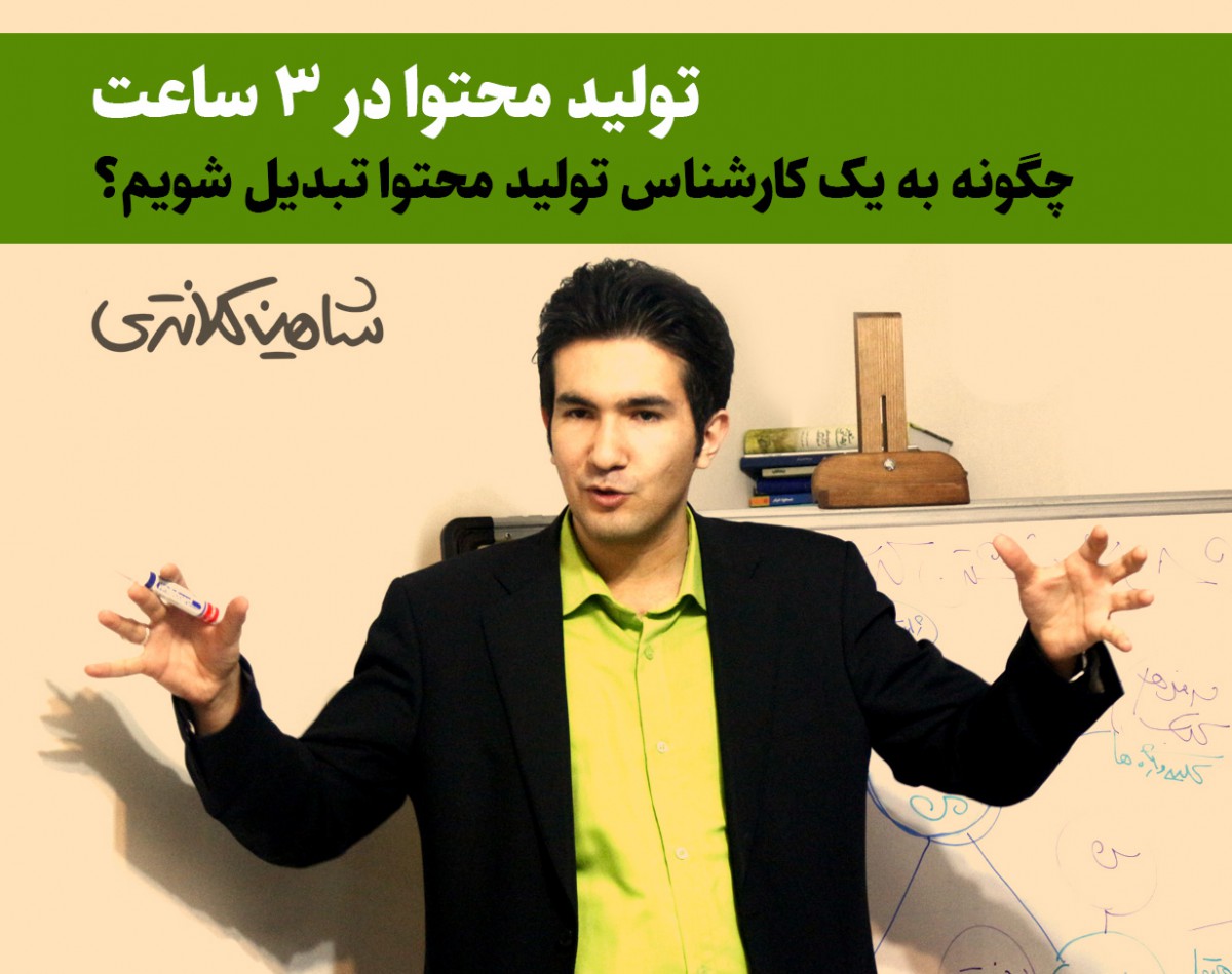 وبینار آموزش تولید محتوا: چگونه به یک کارشناس تولید محتوا تبدیل شویم؟