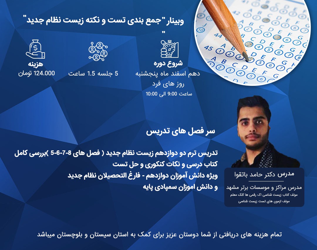 وبینار جمع بندی تست و نکته زیست نظام جدید