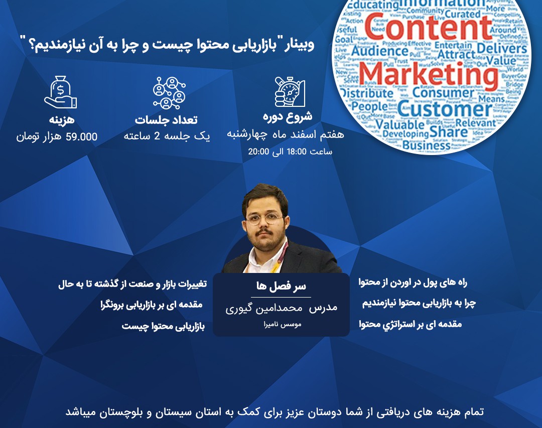 وبینار بازاریابی محتوا چیست و چرا به آن نیازمندیم؟!