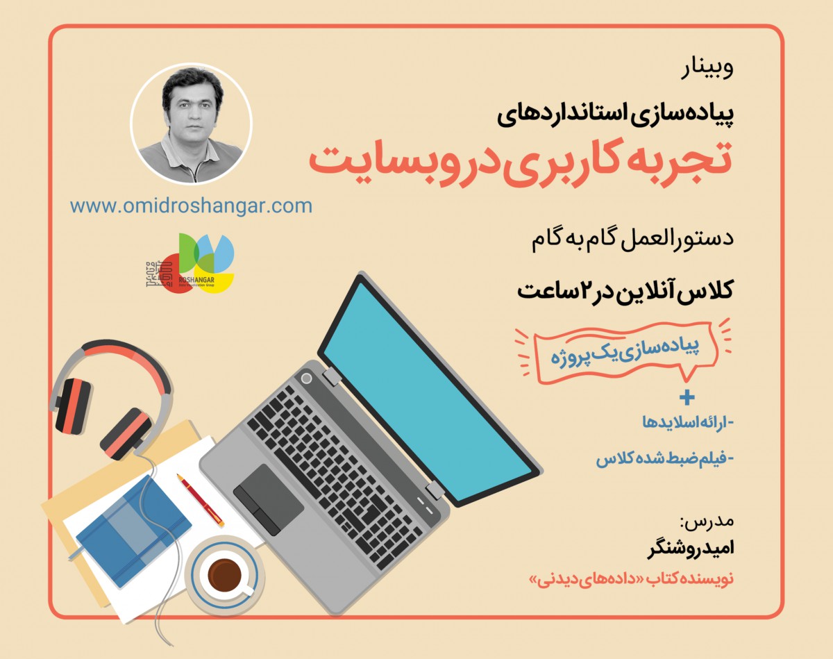 وبینار پیاده سازی «تجربه کاربری در وبسایت»