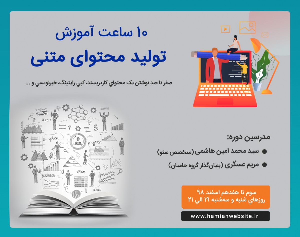 دوره آنلاین آموزش «تولید محتوای متنی»