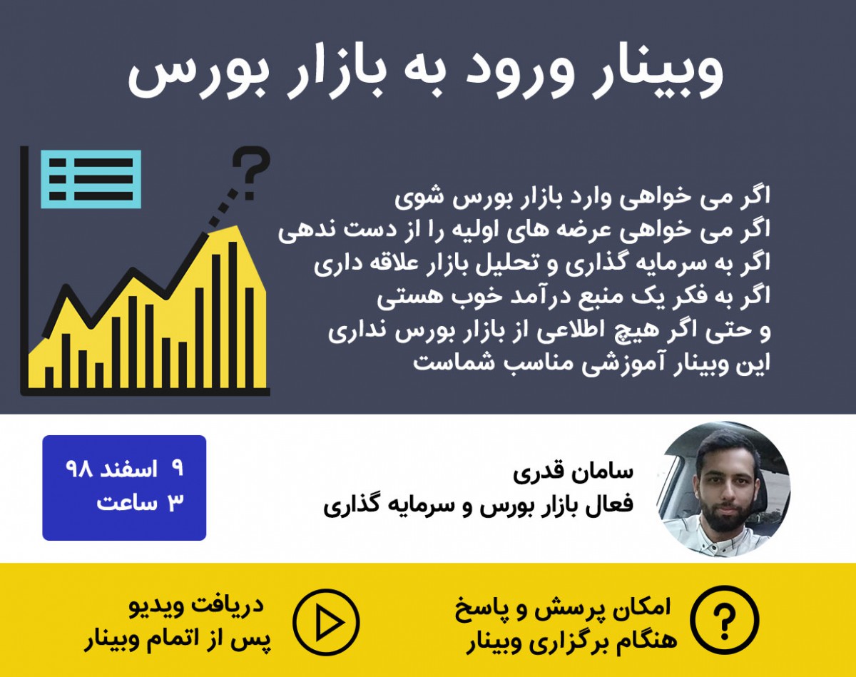 وبینار ورود به بازار بورس