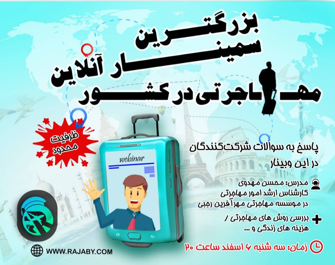 سمینار آنلاین بررسی روش های مهاجرت و چالش های پیش رو