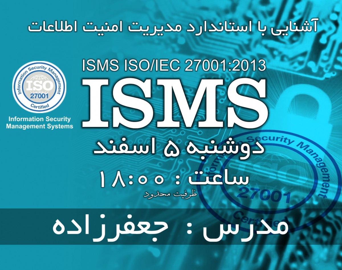 وبینار آشنایی با سیستم مدیریت امنیت اطلاعات (ISMS - (ISO/IEC 27001:2013