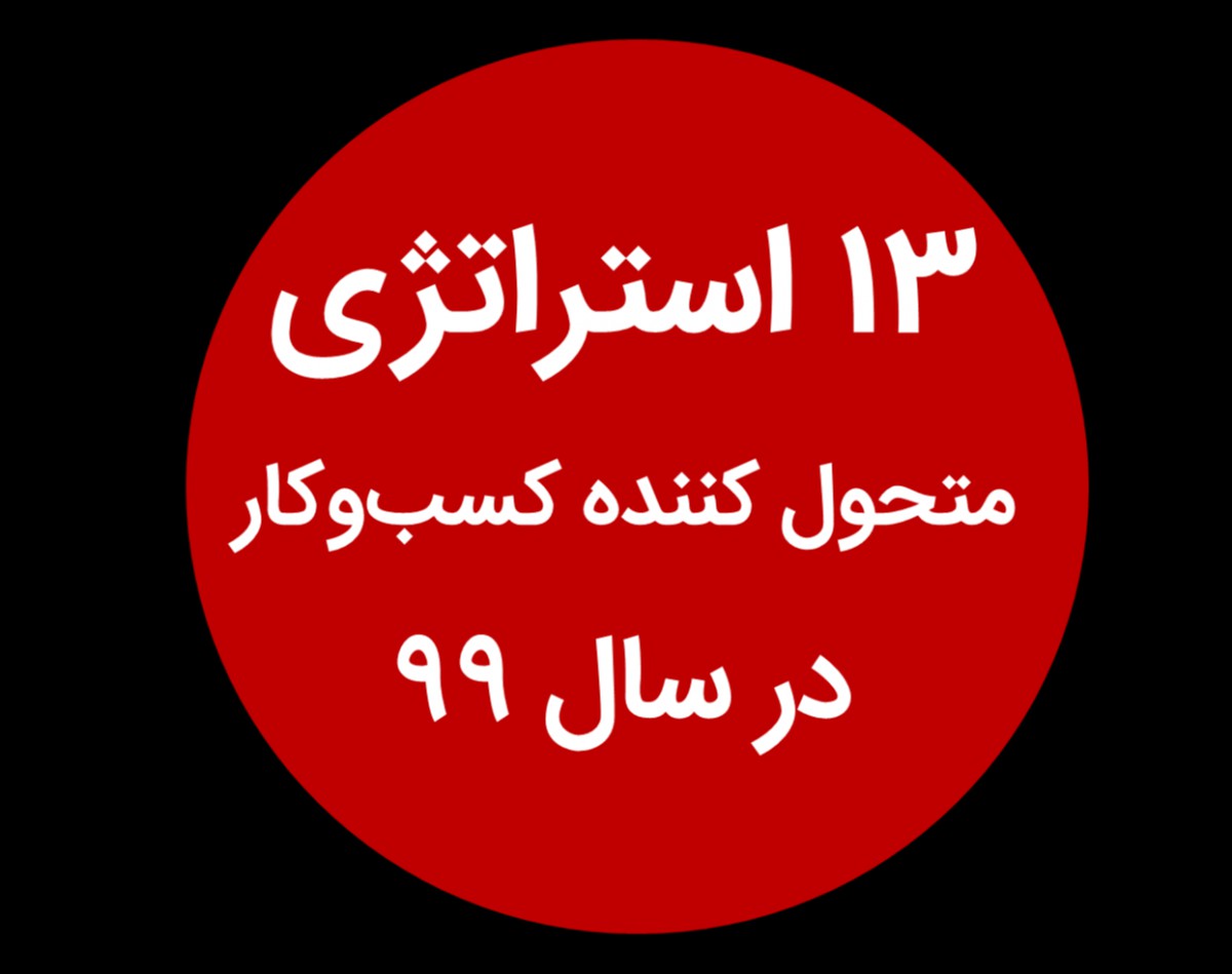 وبینار 13 استراتژی متحول کننده کسب و کار در سال 99