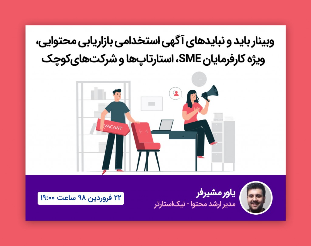 وبینار باید و نبایدهای آگهی استخدامی بازاریاب محتوایی، ویژه کارفرمایان SME، استارتاپ ها و شرکت‌های کوچک